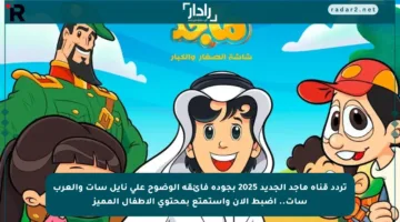 تردد قناة ماجد الجديد 2025 بجودة فائقة الوضوح على نايل سات والعرب سات.. اضبط الآن واستمتع بمحتوى الأطفال المميز